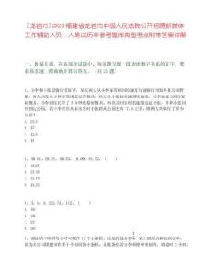 [龍巖市]2025福建省龍巖市中級人民法院公開招聘新媒體工作輔助人員1人筆試歷年參考題庫典型考點附帶答案詳解
