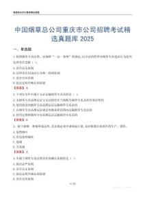 中國煙草總公司重慶市公司招聘考試精選真題庫2025