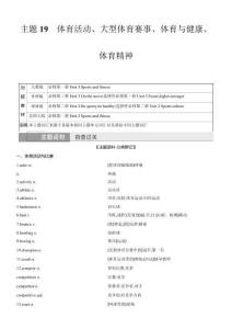 主題19　體育活動、大型體育賽事、體育與健康、體育精神