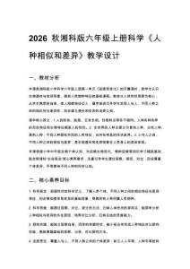 2026秋小學湘科版科學六年級上冊第一單元 延續和進化《1 人種相似和差異》教學設計