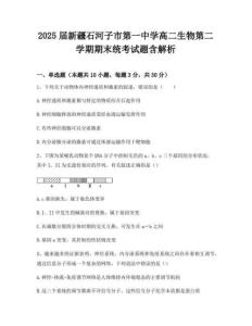 2025届新疆石河子市第一中学高二生物第二学期期末统考试题含解析