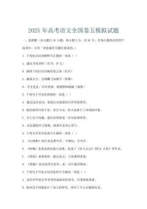 2025年高考语文全国卷五模拟试题