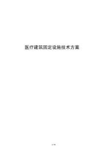 醫療建筑固定設施技術方案