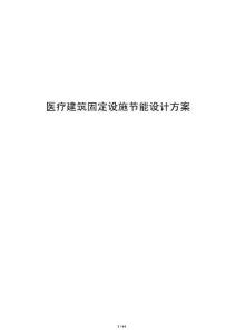 醫療建筑固定設施節能設計方案