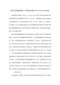 神經(jīng)內(nèi)鏡腹側(cè)顱底手術(shù)顱底重建技術(shù)專家共識(2026版)