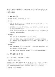河南人教版一年级语文上册 80节完整教案47第七单元《明天要远足》第2课时教案