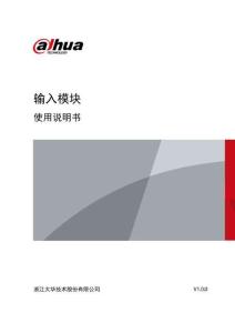 DH1402输入模块使用说明书-大华（新）