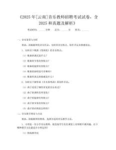 《2025年[云南]音乐教师招聘考试试卷,含2025和真题及解析》
