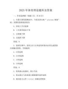 2025年体育理论题库及答案
