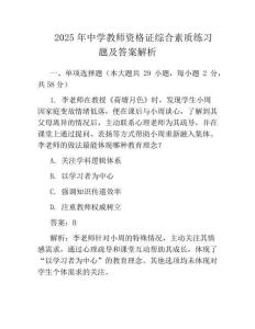 2025年中学教师资格证综合素质真题及答案解析
