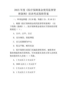2025年度《医疗保障基金使用监督管理条例》培训考试卷附答案
