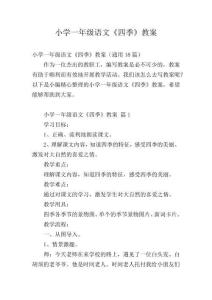 小学一年级语文《四季》教案精编