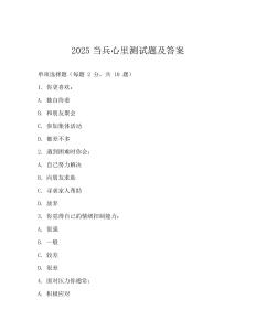 2025当兵心里测试题及答案