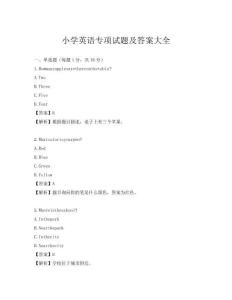 小学英语专项试题及答案大全