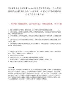 [國(guó)家事業(yè)單位招聘】2025中國(guó)地質(zhì)環(huán)境監(jiān)測(cè)院（自然資源部地質(zhì)災(zāi)害技術(shù)指導(dǎo)中心）招聘第一批筆試歷年參考題庫(kù)典型考點(diǎn)附帶答案詳解