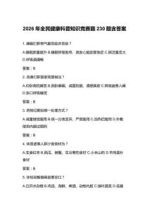 2026年全民健康科普知識競賽題230題含答案