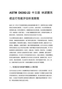 ASTM D6392-22 中文版 納濾膜系統運行性能評估標準規程