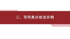 第二部分　二、寫作高分技法示例 高中英語