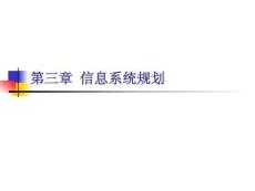 信息系統(tǒng)分析與設計：信息系統(tǒng)規(guī)劃PPT教學課件