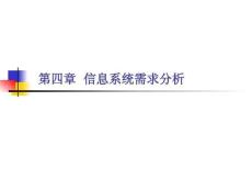 信息系統(tǒng)分析與設計：信息系統(tǒng)需求分析PPT教學課件