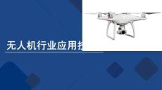 無人機行業(yè)應用技術：無人機行業(yè)應用初識PPT教學課件