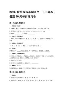 2026秋统编版小学语文一升二年级暑期30天每日练习