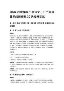 2026秋统编版小学语文一升二年级暑期阅读理解30天提升训练