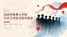 2026年秋季小升初军训文明参训教育班会