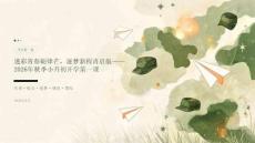 迷彩青春砺锋芒，逐梦新程再启航——2026年秋季小升初开学第一课