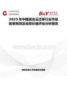2025年中国混合云迁移行业市场前景预测及投资价值评估分析报告
