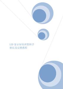 （精選）LED顯示屏培訓教材