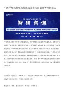 中国呼吸机行业发展现状及市场前景分析预测报告