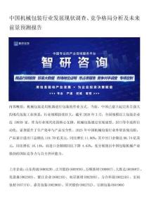 中国机械包装行业发展现状调查、竞争格局分析及未来前景预测报告