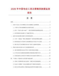 2026年中国电动工具注塑模具数据监测报告.docx