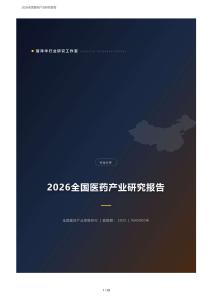 2026全国医药产业研究报告：结构性转型、集采常态化与创新全球化