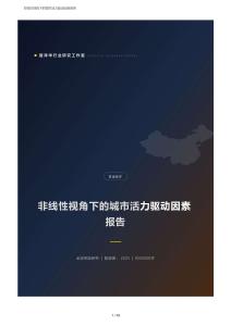 非线性视角下的城市活力驱动因素研究报告：阈值效应、空间异质性与统计补偿效应