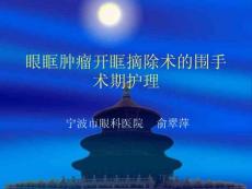 眼眶肿瘤开眶摘除术的围手术期.ppt