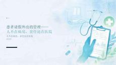 患者请假外出的管理——人不在病房，责任还在医院