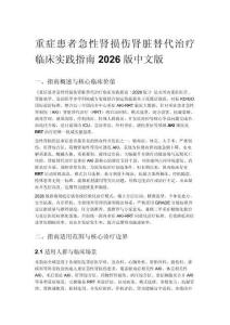 重症患者急性肾损伤肾脏替代治疗临床实践指南 2026 版中文版