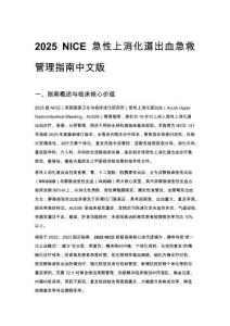 2025 NICE 急性上消化道出血急救管理指南中文版