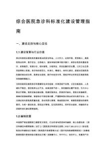 综合医院急诊科标准化建设管理指南