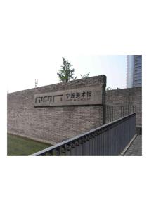 寧波美術(shù)館建筑作品