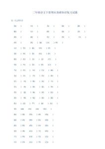 二年級(jí)下冊(cè)基礎(chǔ)復(fù)習(xí)