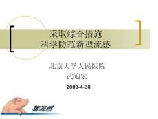 武迎宏：采取綜合措施科學防范新型流感