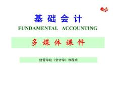 [精品]多媒體課件基礎會計