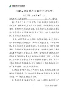 0202A级检修冷态验收会议纪要