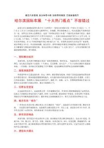 『7月24日』-哈尔滨国际车展绝不容错过的十大热门看点