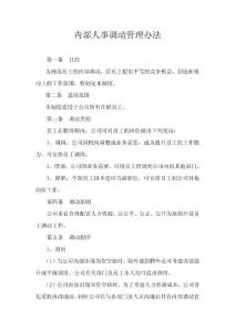 內部人事調動管理辦法