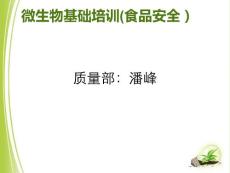 微生物基礎培訓（食品安全）
