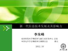 新一代信息技術發(fā)展及其影響力 李朱峰